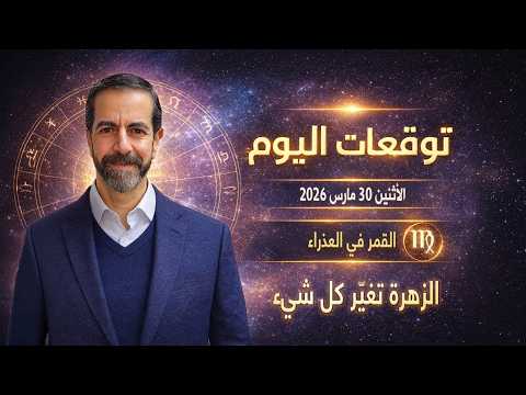لا تتخذ قرار اليوم تشويش خطير قبل الانفراج اليوم الأثنين 30 أذار مارس 2026 سعيد مناع