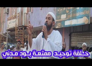 حلقة توحيد ممتعة بود مدني مع الشيخ أحمد البدوي2021