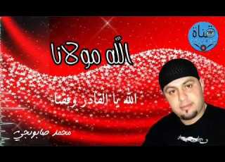 أنشـــودة الله مولانا للمنشد محمد صابونجي