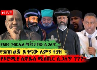 የአቡነ ገብርኤል ሰውር አጀንዳ ተጋለጠ ሰውየው ሀይማኖተኛ ወይሰ ፓለቲከኛ