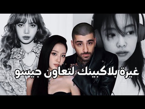 بلاكبينك تشعر بالعار من جيسو تجاهل جينى و ليسا عودة جيسو و زين مالك Eyes Closed بلاكبينك تشعر بالعار من جيسو تجاهل جينى و ليسا عودة جيسو و زين مالك Eyes Closed