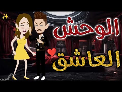 الوحش العاشق قصه رومانسيه ممتعه افلام بسمه للقصص الكامله