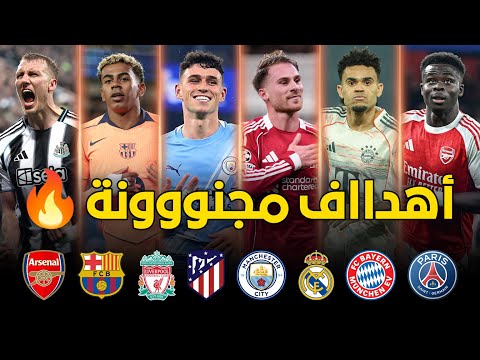 جميع أهداف الجولة الرابعة من دوري أبطال أوروبا 2025 أهداف خرافية و جنون المعلقين