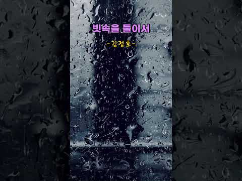 김정호 빗속을 둘이서 추억의가요 7080 음악감상