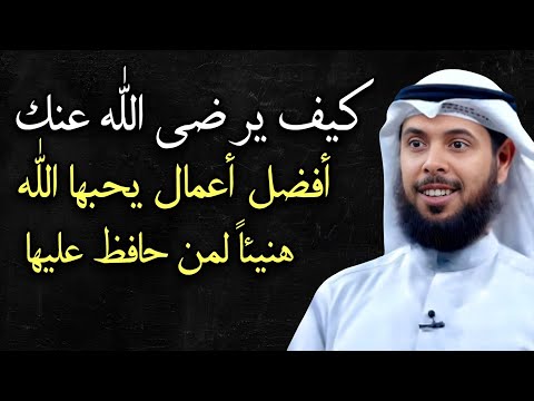 شاهد كيف يرضى الله عنك أفضل الأعمال التي يحبها الله هنيئا لمن حافظ عليها الشيخ مشاري الخراز
