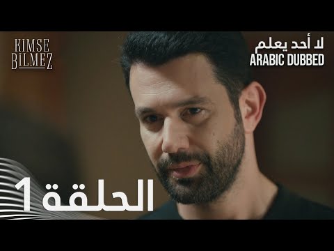 لا أحد يعلم الحلقة 1 مدبلجة Kimse Bilmez لا أحد يعلم الحلقة 1 مدبلجة Kimse Bilmez