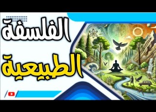 ملخص عن الفلسفة الطبيعية من فلاسفة ما قبل سقراط إلى جذور الحكمة الفلسفة