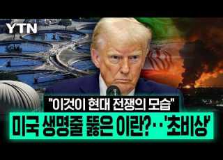 미국 본토까지 파고든 이란 7개 주 줄줄이 공격 초비상 이슈픽 YTN