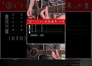 ギター解説 ドラえもん秘密道具の音 今 Shorts