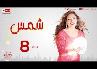 مسلسل شمس الحلقة الثامنة ليلى علوى Shams Series Ep 08