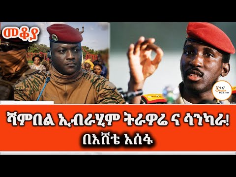 ሳንካራና ትራወሬ ምን እና ምን ናቸው በእሸቴ አሰፋ Sheger Mekoya ThomasSankara IbrahimTraoré Eshete Assefa