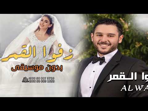 زفوا القمر بدون موسيقى الوليد الحلاني اغاني زفو القمر يا اهل الدار بدون موسيقى