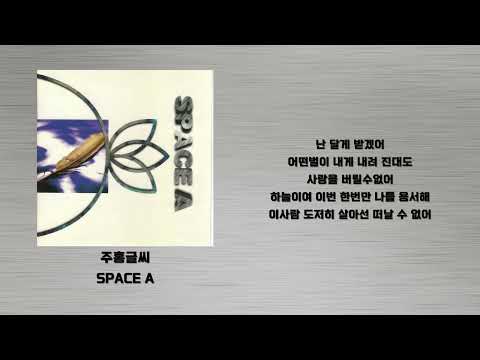 주홍글씨 SPACE A