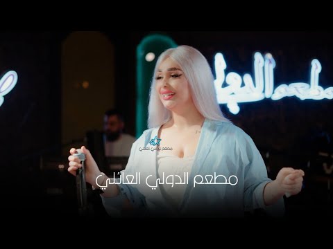 فاطمة جامع زوريات جديد اغاني عراقيه اكسبلور لايك متابعه مطعم الدولي اربيل2024