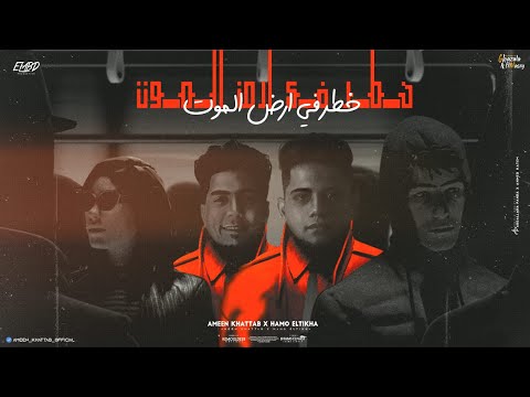 خطر في ارض الموت دكن في جهتكو بالسكاكين امين خطاب و حمو الطيخا توزيع كيمو الديب