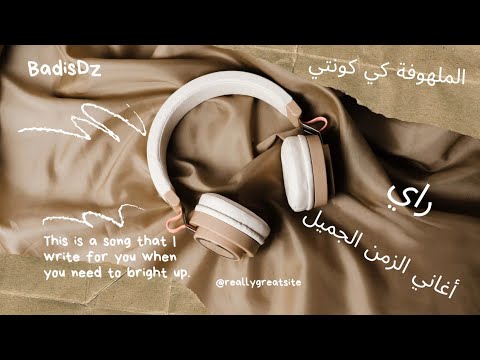 الزمن الجميل الملهوفة كي كنتي