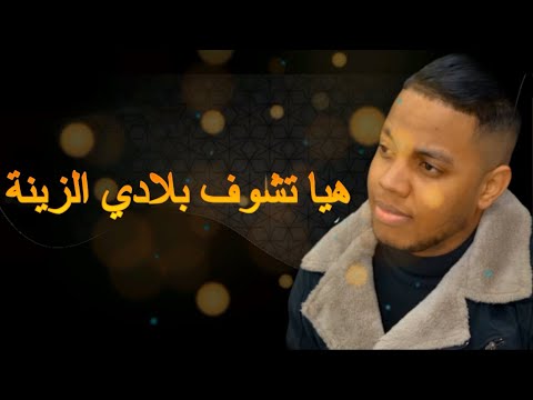 جديد شراف مجوجة هيا تشوف بلادي الزينة تقرت