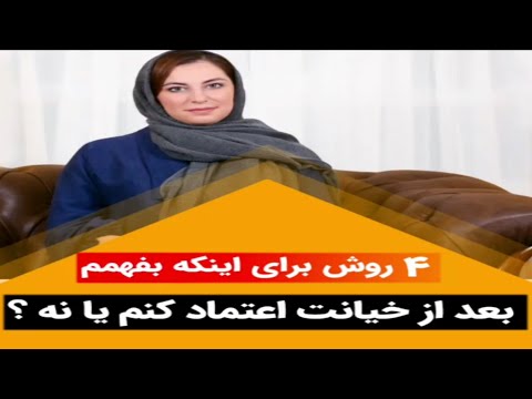 چهار روش برای اینکه بفهمیم بعد از خیانت اعتماد کنیم یا نه چهار روش برای اینکه بفهمیم بعد از خیانت اعتماد کنیم یا نه