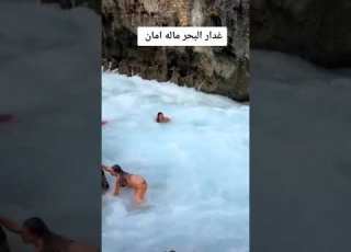 البحر غدار ماله امان