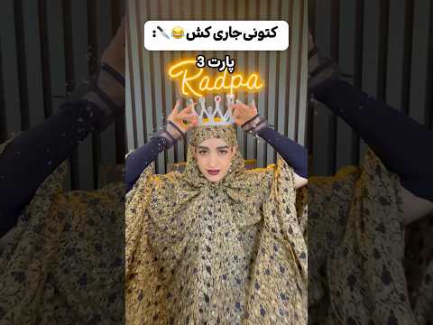 حتما تا اخر ببین پارت ۴ دوست دارین کی بذارم براتون طنز کلیپ فان خنده دار