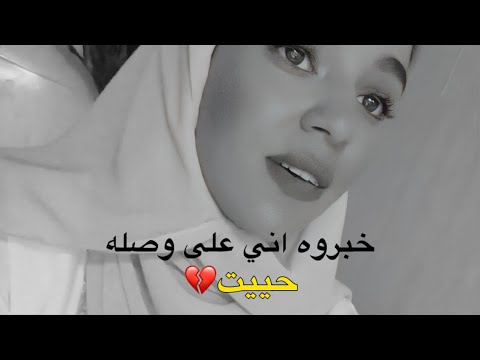 خبروه اني على وصله حييت زينة عماد