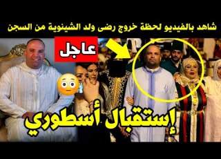  Breaking News Watch The Video Of The Moment Reda Ould Chenouia Was Released From Prison A Leg