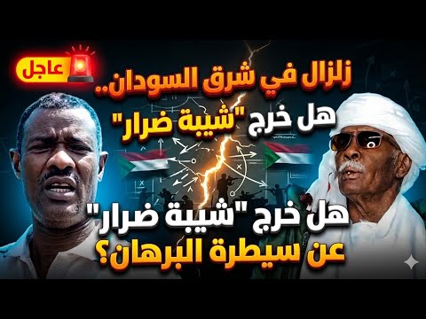 زلزال في شرق السودان هل خرج شيبة ضرار عن سيطرة البرهان