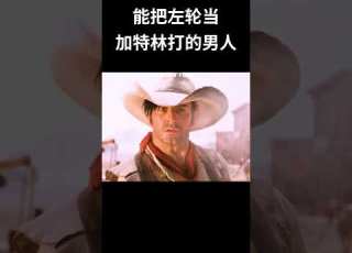  能把左轮当加特林打的男人 电影 混剪 Movie