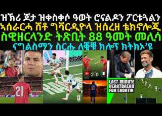 ብቐጥታ ዝኽሪ ጆታ ዝቀስቀሶ ዓወት ሮናልዶን ፖርቱጓልን ኣሰራርሓ ሸቶ ግቫርዲዮላ ዝሰረዘ ቴክኖሎጂ