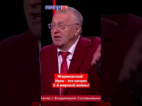 Zhirinovsky Iran Is The Beginning Of World War III Zhirinovsky ZhirinovskyProphet Zhirinovsky Iran Is The Beginning Of World War III Zhirinovsky ZhirinovskyProphet