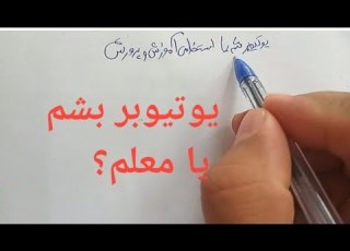  یوتیوبر بشم یا معلم مقایسه حقوق وقت و روش یوتیوب و استخدامی