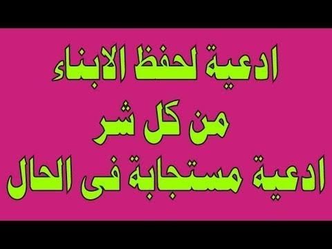 ادعيه لحفظ الابناء من كل شر دعاء لصلاح الابناء دعاء لحفظ الاولاد دعاء مستجاب باذن الله