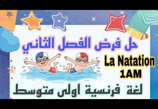 فرض اللغة الفرنسية للسنة الأولى متوسط الفصل الثاني نموذج 2026 2025 مقترح بقوة