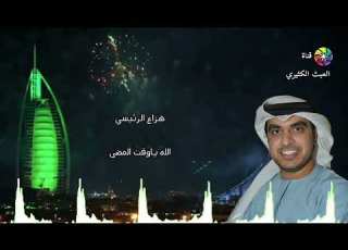 هزاع الرئيسي الله يا وقت مضى