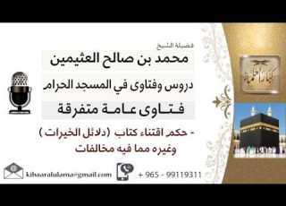 لقاء 58 من 70 حكم اقتناء كتاب دلائل الخيرات وغيره مما فيه مخالفات ابن عثيمين مشروع كبار العلماء