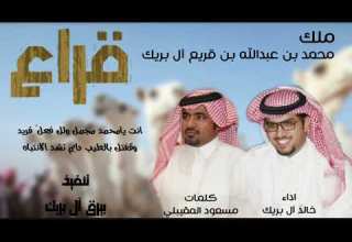 لاعتزو لاد البريكي قراع ملك محمد بن عبدالله بن قريع كلمات مسعود المقيبلي اداء خالد آل بريك