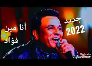 محمد فؤاد اغنيه انا مين الجديده 2022 Mohamed Fuaad