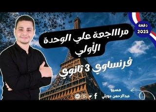 شرح الوحدة الأولي كاملة فرنساوي 3 ثانوي 2025