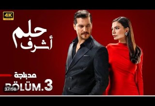 مسلسل حلم اشرف الحلقة 3 مدبلج FULL HD