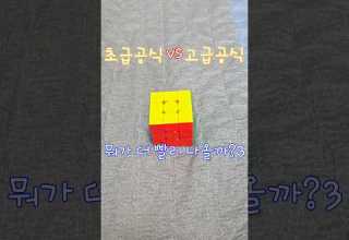 초급공식vs고급공식 초급공식vs고급공식