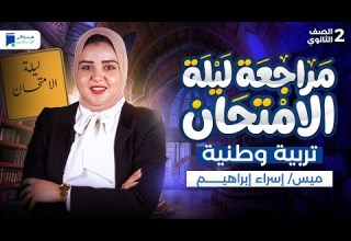 مراجعة ليلة الامتحان تربية وطنية تانية ثانوي ترم أول 2026 المنهج كامل