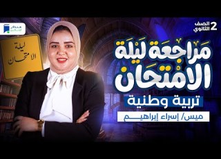 مراجعة ليلة الامتحان تربية وطنية تانية ثانوي ترم أول 2026 المنهج كامل