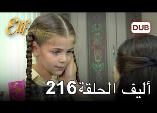 أليف الحلقة 216 دوبلاج عربي