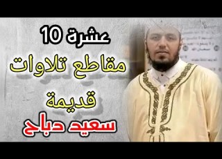  جديد سعيد دباح 10 مقاطع لتلاوات قديمة