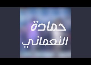 موال على مسرح كبير