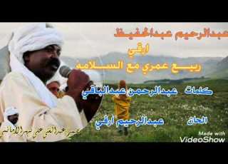  عبدالرحيم ارقي ربيـع عمري مع السلامه