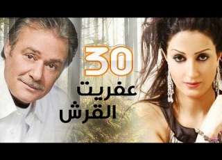 مسلسل عفريت القرش L الحلقة الثلاثون