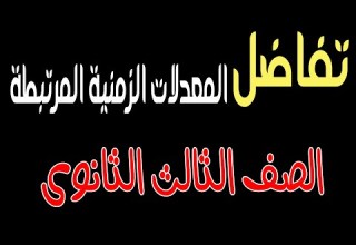 المعدلات الزمنية المرتبطة كاملا تفاضل الصف الثالث الثانوى