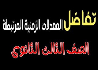 المعدلات الزمنية المرتبطة كاملا تفاضل الصف الثالث الثانوى