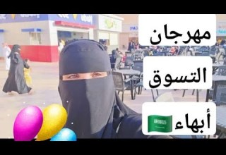 مهرجان أبها للتسوق والترفيه